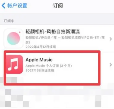 南区街道apple维修店分享Apple Music怎么取消自动收费 