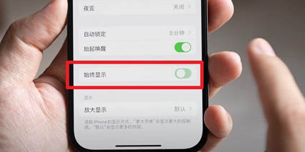 南区街道苹果15换屏服务分享iPhone15屏幕常亮怎么办