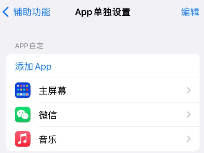 南区街道苹果14服务点分享iPhone14如何单独设置App 