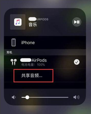 南区街道苹果14音频维修点分享iPhone14音频共享设置方法 