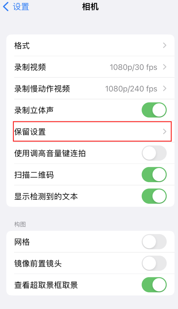 南区街道苹果14维修分享如何在iPhone 14 机型中保留拍照设置 