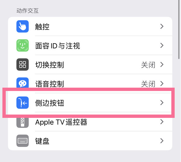 南区街道苹果14维修店分享iPhone14 Plus侧键双击下载功能关闭方法 