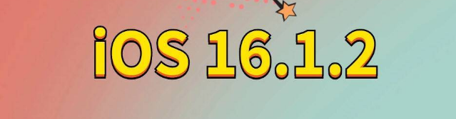 南区街道苹果手机维修分享iOS 16.1.2正式版更新内容及升级方法 