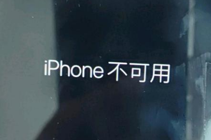 南区街道苹果服务网点分享锁屏界面显示“iPhone 不可用”如何解决 