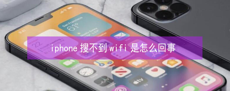 南区街道苹果13维修分享iPhone13搜索不到wifi怎么办 